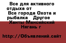 Все для активного отдыха от CofranceSARL - Все города Охота и рыбалка » Другое   . Ханты-Мансийский,Нягань г.